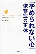 「やめられない心」依存症の正体