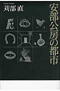 安部公房の都市