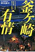 釜ケ崎有情 / すべてのものが流れ着く海のような街で