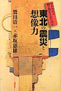 東北の震災と想像力 / われわれは何を負わされたのか