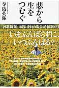 悲から生をつむぐ / 「河北新報」編集委員の震災記録300日