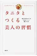 タニタとつくる美人の習慣