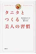 タニタとつくる美人の習慣