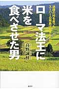 ローマ法王に米を食べさせた男 / 過疎の村を救ったスーパー公務員は何をしたか?