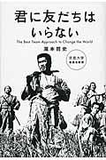 君に友だちはいらない / The Best Team Approach to Change the World