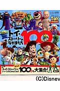 トイ・ストーリーのなかまたち100