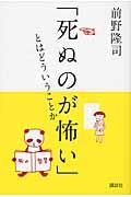 「死ぬのが怖い」とはどういうことか / 死の哲学