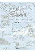 こんちき号北極探検記 / ホッキョクグマを求めて3000キロ