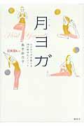 月ヨガ / 心とカラダを整える28日間浄化メソッド
