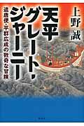 天平グレート・ジャーニー / 遣唐使・平群広成の数奇な冒険