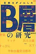 日本をダメにしたB層の研究