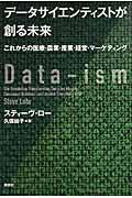 データサイエンティストが創る未来 / これからの医療・農業・産業・経営・マーケティング