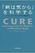 「病は気から」を科学する