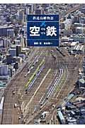 空鉄 / 鉄道鳥瞰物語