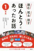 読む知る話すほんとうにあったお話 1年生