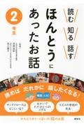 読む知る話すほんとうにあったお話 2年生