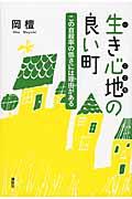 生き心地の良い町 / この自殺率の低さには理由がある