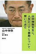 山中伸弥先生に、人生とｉＰＳ細胞について聞いてみた