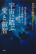 宇宙に結ぶ「愛」と「叡智」 / 今を生きるための、ヨガと仏陀とキリストの教え