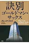 訣別ゴールドマン・サックス