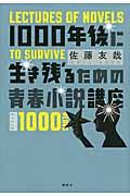 1000年後に生き残るための青春小説講座