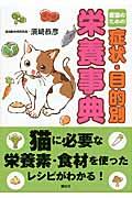 愛猫のための症状・目的別栄養事典