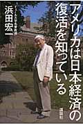 アメリカは日本経済の復活を知っている