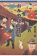 おみやげと鉄道 / 名物で語る日本近代史