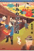 おみやげと鉄道 / 名物で語る日本近代史