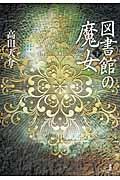 図書館の魔女 下