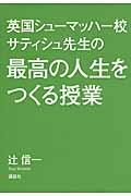 英国シューマッハー校サティシュ先生の最高の人生をつくる授業