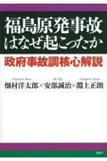 福島原発事故はなぜ起こったか / 政府事故調核心解説