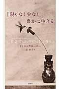 「限りなく少なく」豊かに生きる