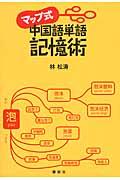 マップ式中国語単語記憶術