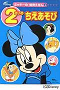 2さいのちえあそび