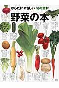 野菜の本 / からだにやさしい旬の食材