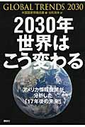 2030年世界はこう変わる / アメリカ情報機関が分析した「17年後の未来」