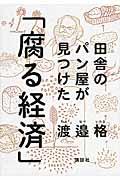 田舎のパン屋が見つけた「腐る経済」