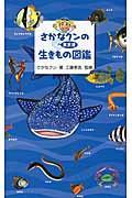 さかなクンの東京湾生きもの図鑑