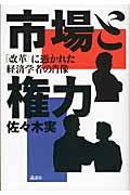 市場と権力 / 「改革」に憑かれた経済学者の肖像