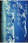 誰も戦争を教えてくれなかった