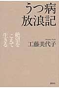 うつ病放浪記