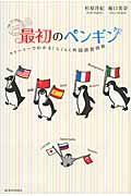 最初のペンギン / ストーリーでわかる!らくらく外国語習得術