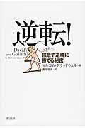 逆転! / 強敵や逆境に勝てる秘密