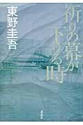 祈りの幕が下りる時