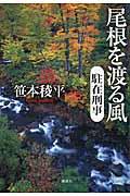 尾根を渡る風 / 駐在刑事