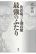 佐治敬三と開高健 / 最強のふたり