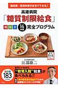 高雄病院「糖質制限給食」朝昼夕14日間完全プログラム / 糖尿病・肥満改善が自宅でできる!