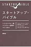 スタートアップ・バイブル / シリコンバレー流・ベンチャー企業のつくりかた