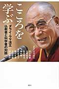 こころを学ぶ / ダライ・ラマ法王仏教者と科学者の対話